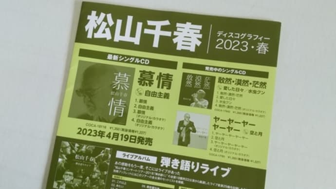 松山千春コンサートに行って来ました