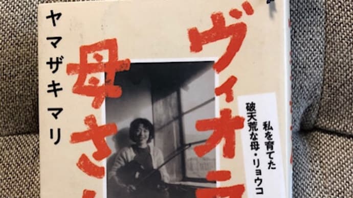 「ヴィオラ母さん」を読んで