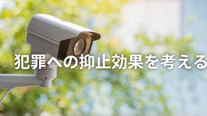 【防犯カメラの「抑止効果」はいかに】