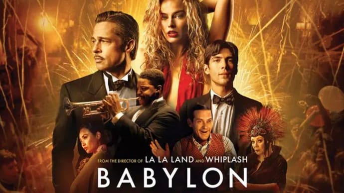 ヘアーの不毛　その16「バビロン」Babylon（2022　パラマウント）
