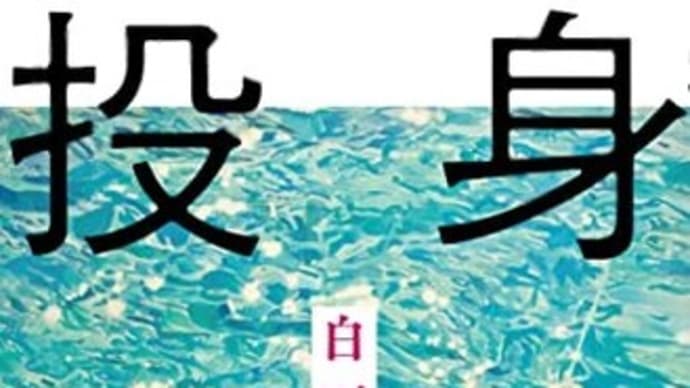 本・白石一文 「投身」