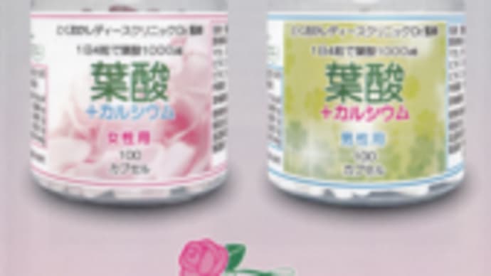 ★1:とくおかレディースクリニック院長監修の葉酸サプリ