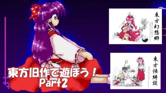 東方旧作体験版ゆっくりプレイ動画 Part2「東方幻想郷、東方怪綺談」