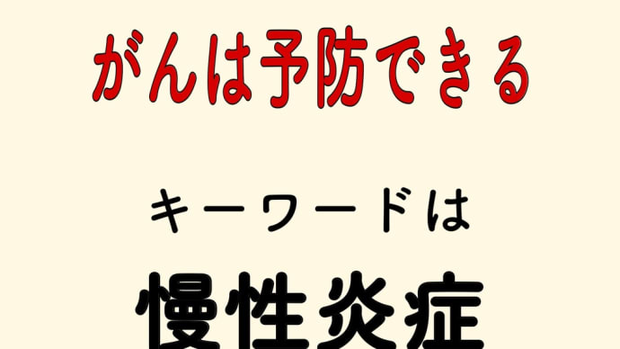 がんは予防できる