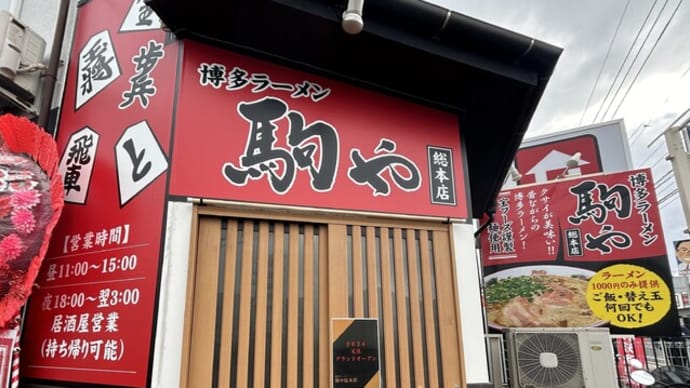 宇美町 駒や 総本店