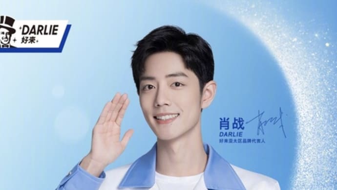 2022/06/17 肖战　DARLIE好来口腔护理