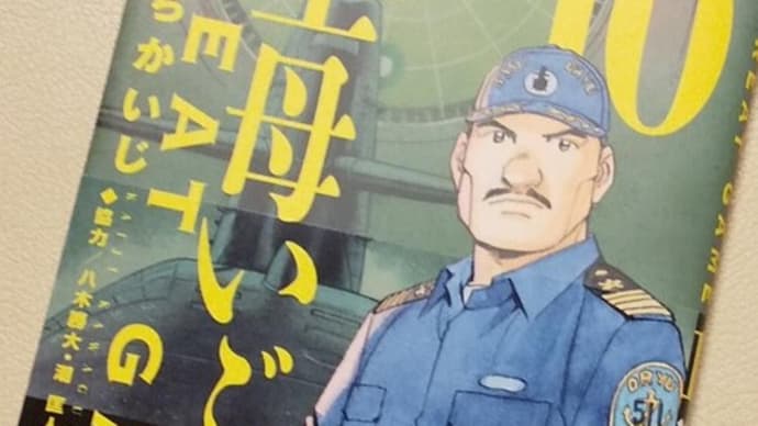 空母いぶきGREAT GAME