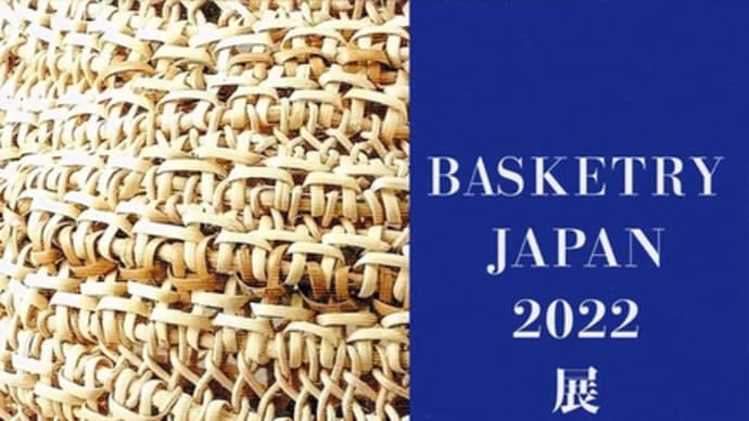 BASKETRY JAPAN  2022展 開催延期のお知らせ