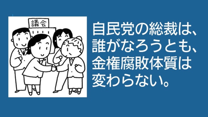 総裁選の候補者も、裏金問題の真相解明や企業団体献金禁止などを誰も主張していない。「信頼回復のために自民党は生まれ変わると言いながら、生まれ変わる方策を示していない」