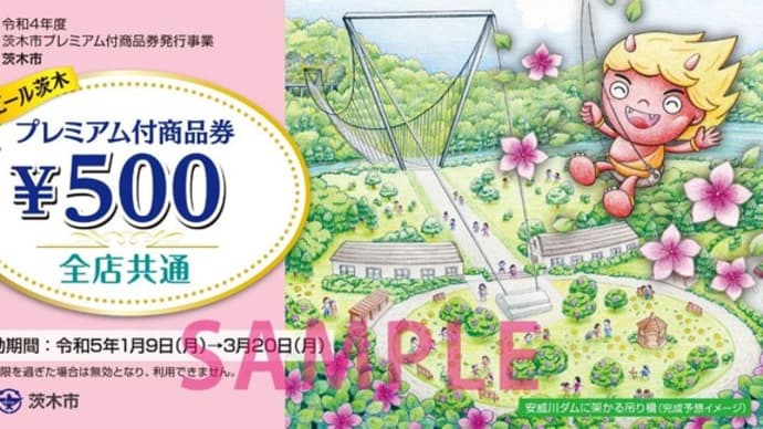 プレミアム商品券