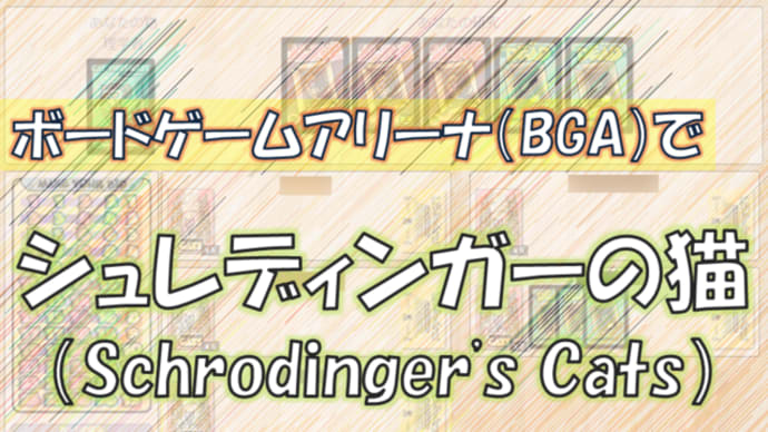 ハッシュタグ ボードゲームアリーナ シュレディンガーの猫 レビュー 口コミ Bga Goo Blog Gooブログ ハッシュタグ ボードゲームアリーナ シュレディンガーの猫 レビュー 口コミ Bga Goo Blog Gooブログ