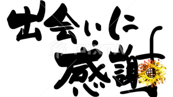 ○筆文字デザイン処こんにち和○5.3発売■新着「出会いに感謝(ひまわり)」筆文字デザイン