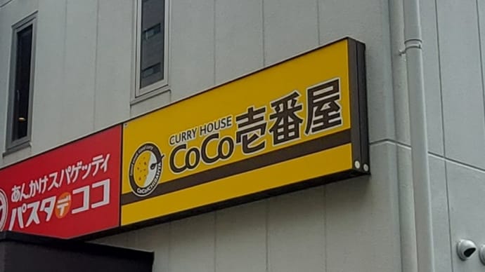 CoCo壱番屋 新栄店 ～ オムカレー プラス ほうれん草 ～