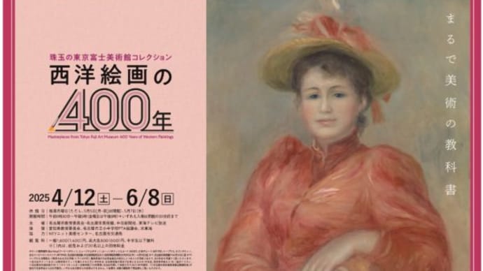 珠玉の東京富士美術館コレクション 西洋絵画の400年 訪問および感想