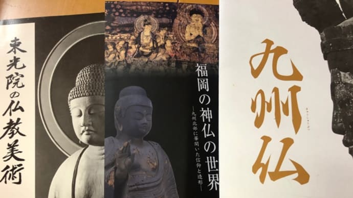 【福岡市美術館】図録を読もう(3)東光院の仏教美術の再確認…のため、他の図録も開いたけれど?!