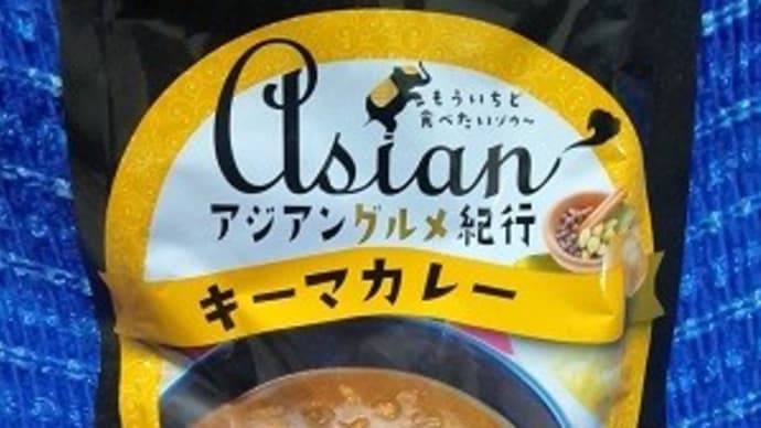 ハチ食品/アジアングルメ紀行キーマカレーっ!><