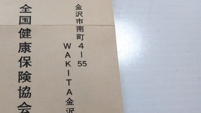 退職後の健康保険、任意継続の保険料が高い??