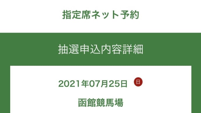家で見る函館記念
