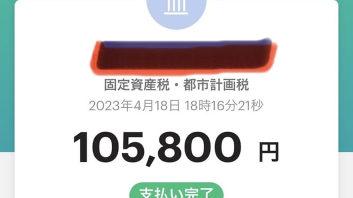 税金を支払う季節ですね😅