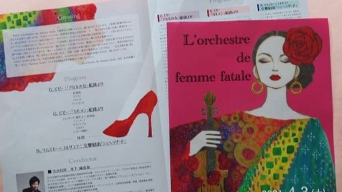 オーケストラ ファム・ファタール 演奏会