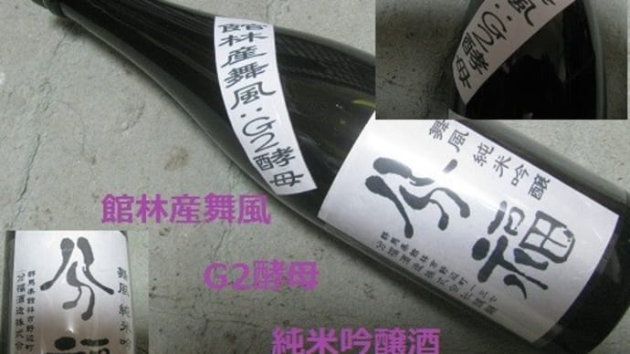 『 分福酒造の日本酒』