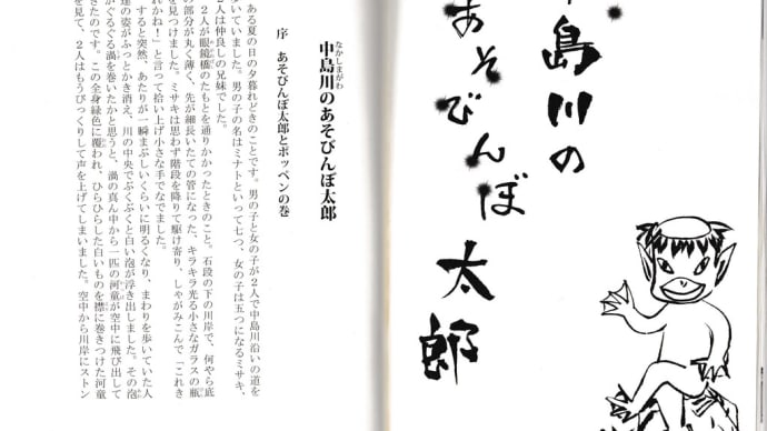 平成長崎の妖怪童話　中島川のあそびんぼ太郎　１