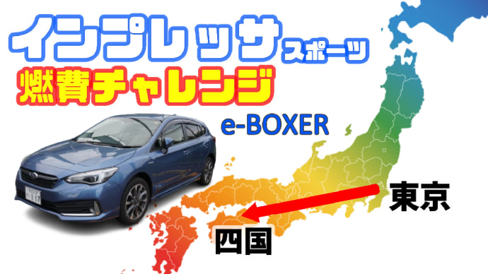 インプレッサスポーツ【e-BOXERモデル 燃費チャレンジ】東京～四国700㎞を無給油で行けるか？ スバルのハイブリットe-BOXER + EyeSight ツーリングアシストを使用した感想は？