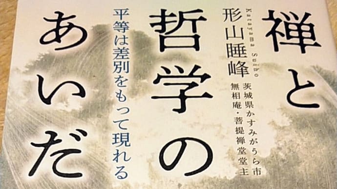 20191203 禅と哲学のあいだ