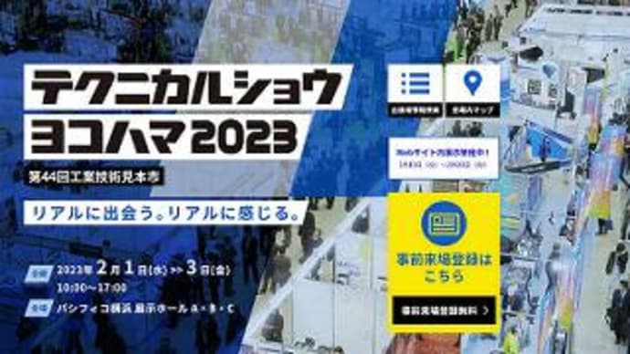 『テクニカルショウヨコハマ2023』のご案内