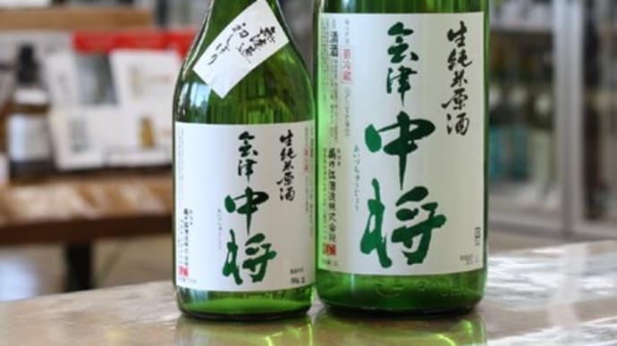 会津中将 生純米原酒 無濾過初しぼり