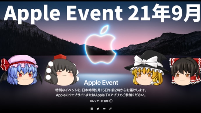 Apple event '21年09月 レビュー (ゆっくり動画)