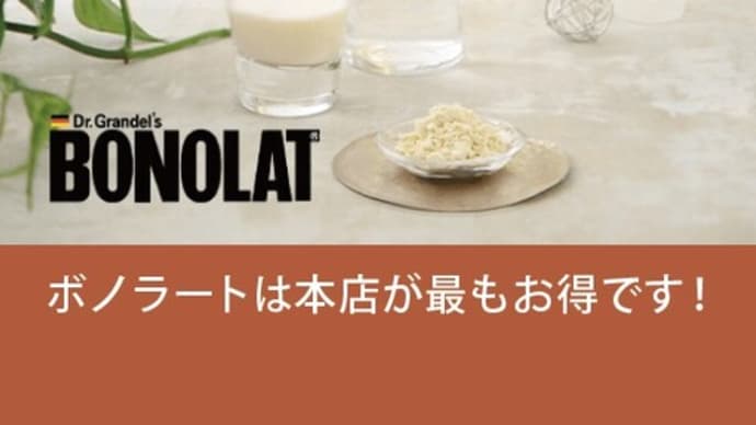 【お知らせ】真剣に「痩せたい」と願うあなたへ ボノラートは「本店」がお得です