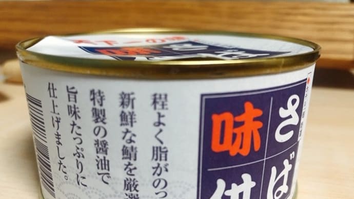 天下一の味　ホテル一畑特選「さば味付」