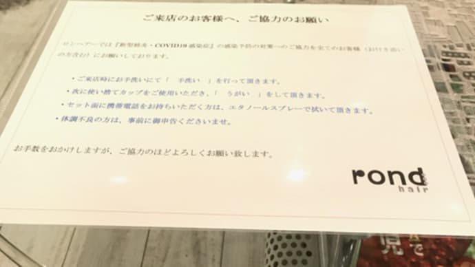 ロンヘアー 感染症対策4月改善版 《香川 丸亀 美容室 ロンヘアー ヘアケアマイスター rondhair》