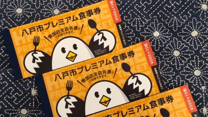 八戸プレミアム食事券 追加販売