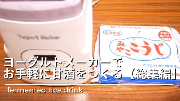 【総集編】あま～い甘酒を米麹とヨーグルトメーカーでつくる