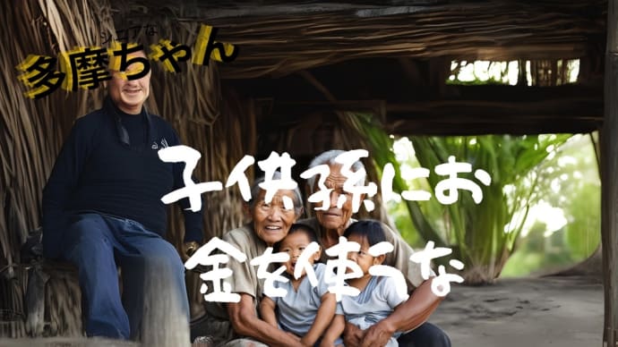 子供孫にお金を使うな