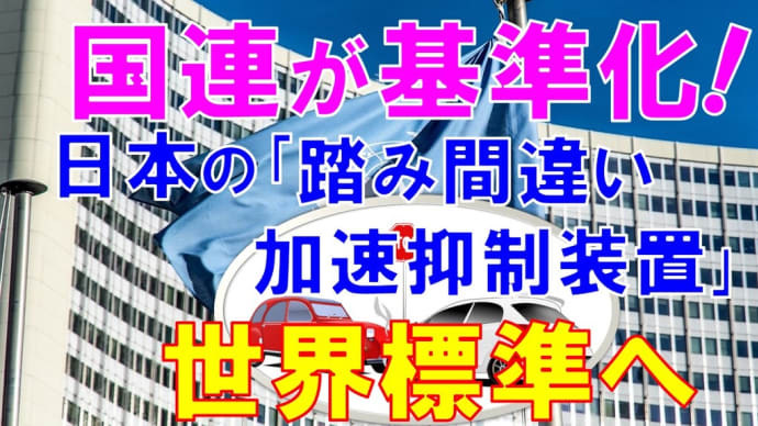 祝!国連基準化!(^^)! 日本の『踏み間違い加速制御装置』、世界で認承!!