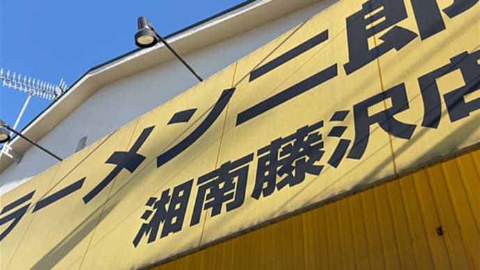 ラーメン二郎湘南藤沢店