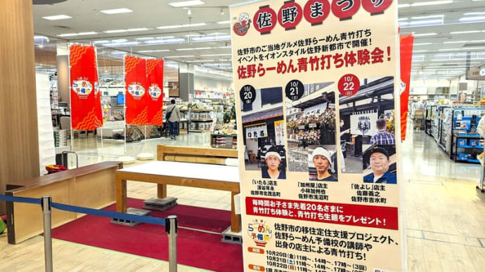 【佐野らーめん青竹打ち体験会@イオンモール佐野新都市】にて『佐よし』の店主さんの麺づくりを見せて頂きました!
