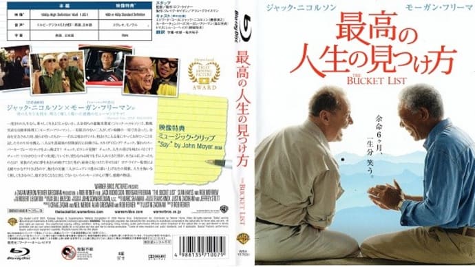 「最高の人生の見つけ方(The Bucket List)」(令和03年07月24日)。