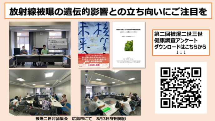 明日に向けて(2084)被爆二世こそが被爆者運動の主役に!ー討論会「被爆二世の課題を考える ~今、被爆二世運動に問われていること」に参加して