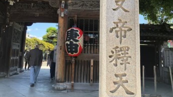 【柴又帝釈天 題経寺(葛飾区柴又)】御朱印(庚申の日)〔2023-5-2〕