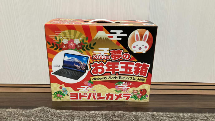 ヨドバシカメラ 夢のお年玉箱2023