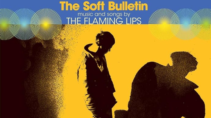 【音楽アルバム紹介】The Soft Bulletin(1999) - The Flaming Lips