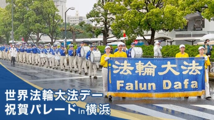 気功修煉法「法輪大法」が伝え出されたことを記念したパレード 横浜で開催