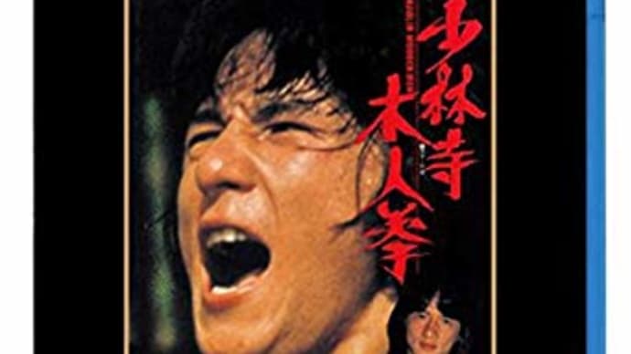 ジャッキー・チェンのカンフー映画「少林寺木人拳」