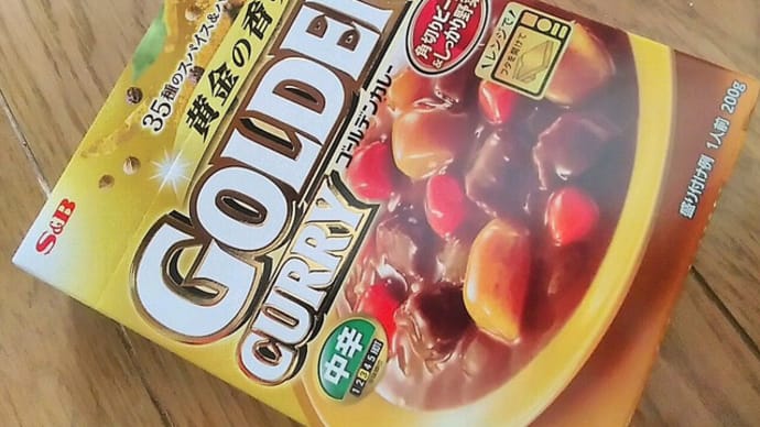 ヱスビー食品『ゴールデンカレーレトルト』