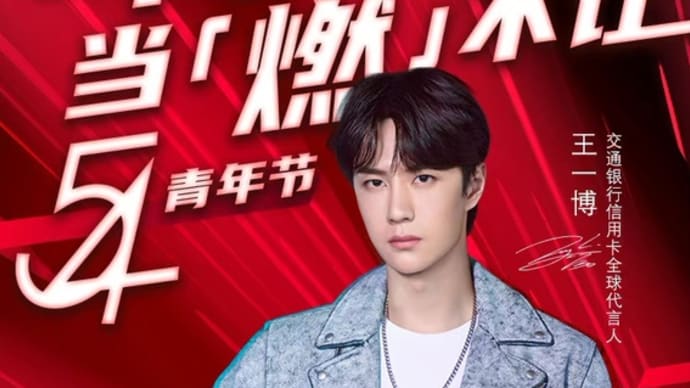 2021/05/04 王一博 交通银行信用卡