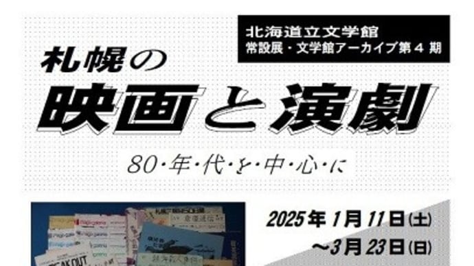 講座 札幌の映画と演劇